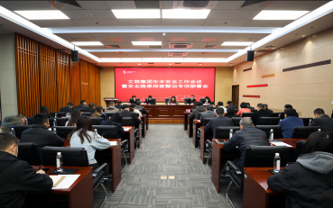 苏州高新文旅集团昨日召开年末安全工作会议