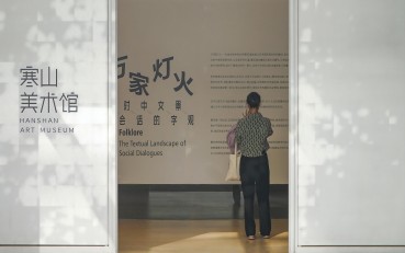《万家灯火：社会对话中的文字景观》特展 在苏州寒山美术馆开幕